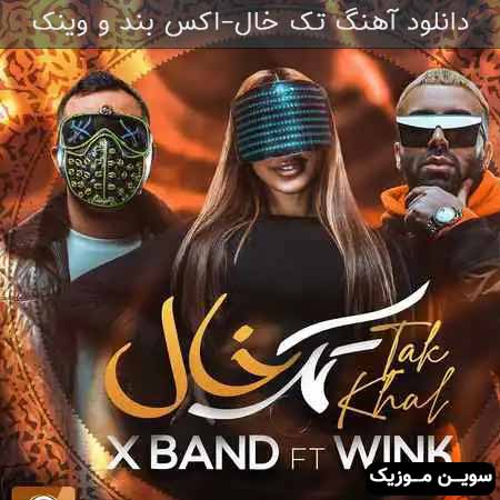 دانلود اهنگ تک خال اکس بند و وبنک